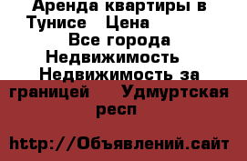 Аренда квартиры в Тунисе › Цена ­ 2 000 - Все города Недвижимость » Недвижимость за границей   . Удмуртская респ.